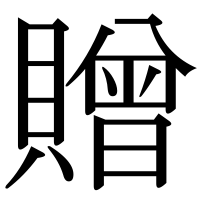 漢字の贈
