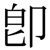 漢字の卽