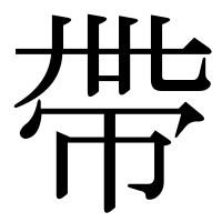 漢字の帶