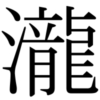漢字の瀧