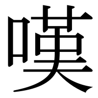漢字の嘆