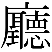 漢字の廳