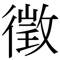 漢字の徵