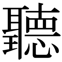 漢字の聽