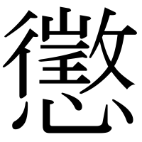 漢字の懲