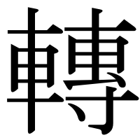 漢字の轉
