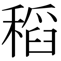 漢字の稻
