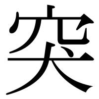 漢字の突