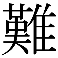 漢字の難