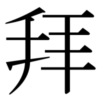 漢字の拜