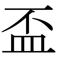 漢字の盃
