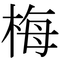 漢字の梅