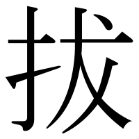 漢字の拔