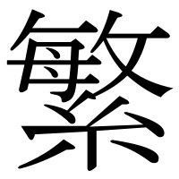 漢字の繁