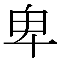 漢字の卑