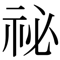 漢字の祕