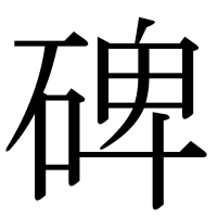 漢字の碑