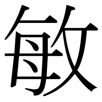 漢字の敏