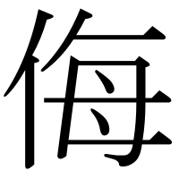 漢字の侮