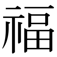 漢字の福