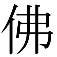 漢字の佛