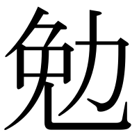 漢字の勉