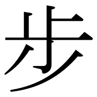 漢字の步