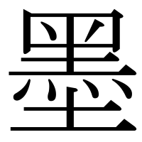 漢字の墨