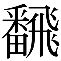 漢字の飜