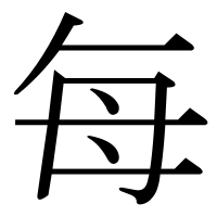 漢字の每