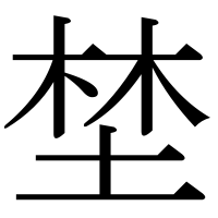 漢字の埜