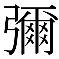 漢字の彌