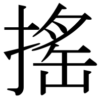 漢字の搖