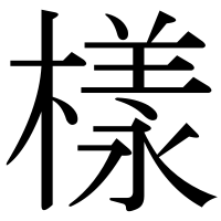 漢字の樣