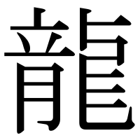 漢字の龍