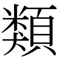 漢字の類