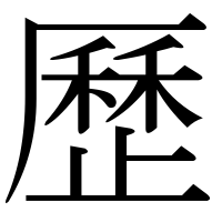 漢字の歷