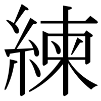 漢字の練