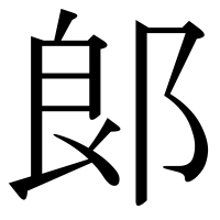 漢字の郞