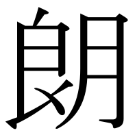 漢字の朗