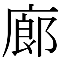 漢字の廊