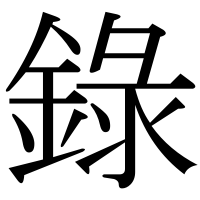 漢字の錄
