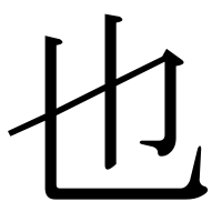 漢字の也