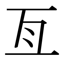 漢字の亙