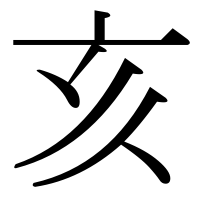 漢字の亥