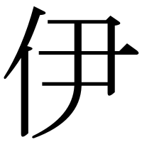 漢字の伊