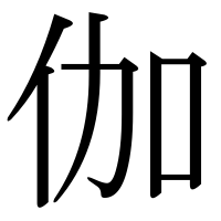 漢字の伽