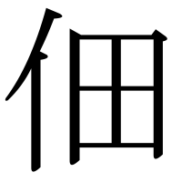 漢字の佃