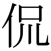 漢字の侃