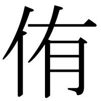 漢字の侑